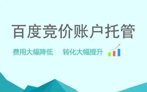 百度竞价账户托管代运营优点