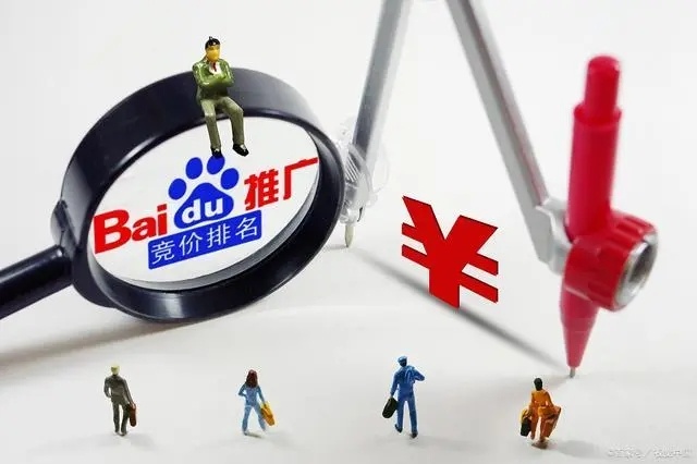 百度竞价账户托管服务内容报价