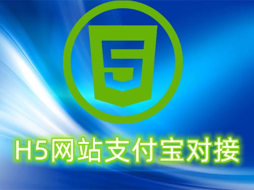 H5网站接入支付宝在线收款支付接口服务