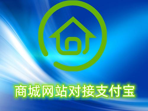 商城网站接入支付宝在线收款支付接口服务