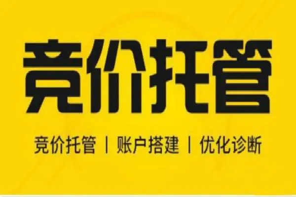 百度竞价托管