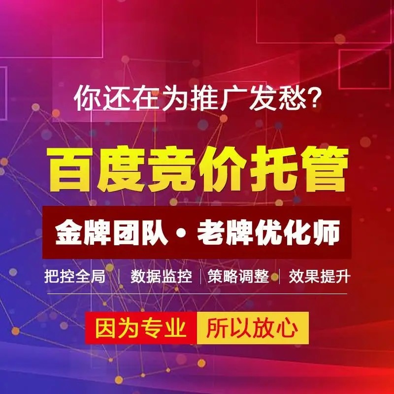 百度竞价托管