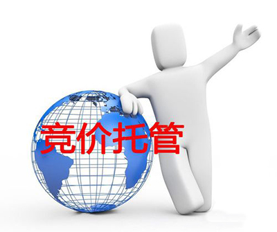 百度竞价托管