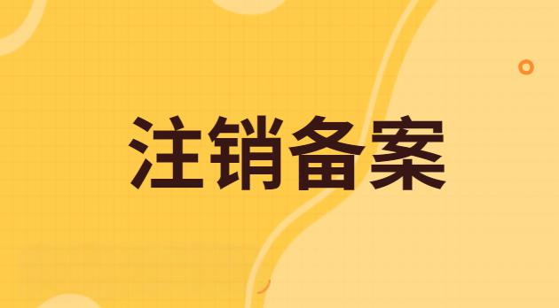 桐柏公司企业网站ICP备案注销途径与资料有哪些？