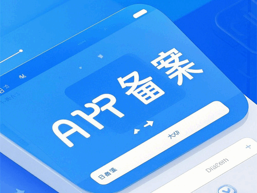 南阳公司app软件icp备案需要哪些资料？