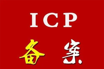 桐柏县公司办理ICP备案加急需要哪些材料流程？