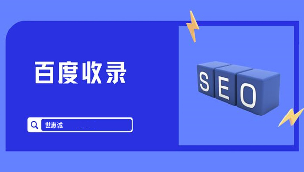 南阳公司网站百度不收录应该怎么办？
