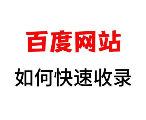 百度收录-世惠诚