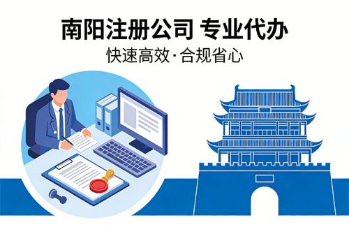 南阳注册公司一般要多久多长时间?2026年最新流程解析