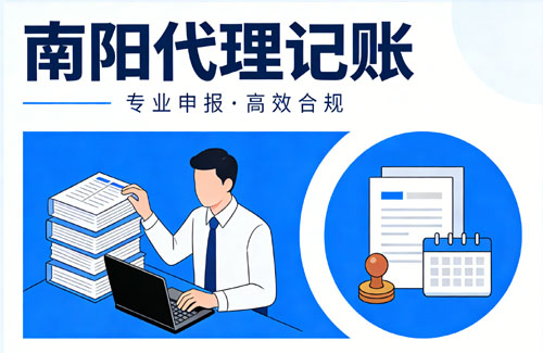 南阳代理记账公司 南阳代理记账公司