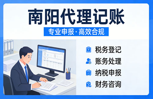 南阳注册公司代理记账机构怎么选?企业是否需要代理记账公司呢？