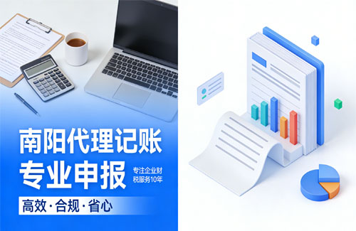 南阳代理记账公司 南阳代理记账公司