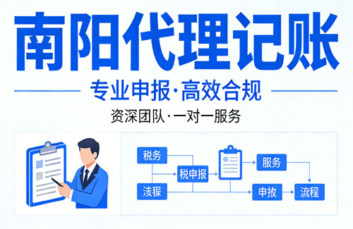 南阳企业代理记账攻略：选对机构、避坑省钱，财税合规不踩雷！