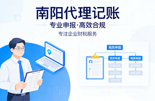 南阳企业代理记账 南阳企业代理记账